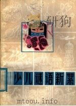 少儿谜语新絮 1985 PDF电子版封面 R10213·307 顾延培等编著
