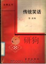传统笑话 1985 PDF电子版封面 10203·158 黎惠编