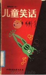 儿童笑话 1985 PDF电子版封面 10229·0233 蔡风编