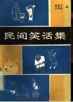 民间笑话集（1985 PDF版）