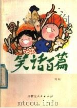笑话百篇 1984 PDF电子版封面 10089·299 刘虹编
