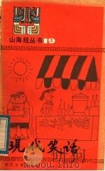 现代笑话 1984 PDF电子版封面 10317·155 徐迁华,肖成选编