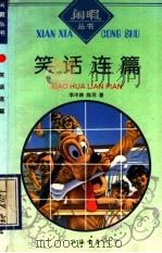 笑话连篇 1993 PDF电子版封面 7805695806 李冷路,陈羽著