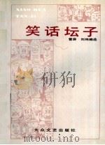 笑话坛子 1992 PDF电子版封面 7800940411 雪屏,刘玮选编