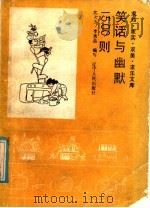笑话与幽默1500则   1988  PDF电子版封面  7205005248  沈大方，李秀品编写 