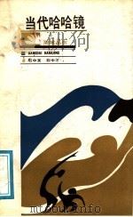 当代哈哈镜（1988 PDF版）