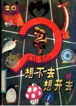 想下去·想开去 1986 PDF电子版封面 R10333·91 励艺夫著