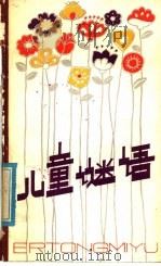 儿童谜语 1979 PDF电子版封面 7090·65 窦元富等编著