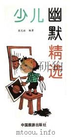 少儿幽默精选   1992  PDF电子版封面  7503204582  周范林编著 