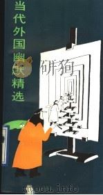 当代外国幽默精选 1989 PDF电子版封面 7503202254 兆丰编