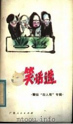 笑话选 鞭挞“四人帮”专辑 1980 PDF电子版封面 10113·170 白晓朗,吴维根辑