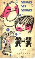 笑一笑（1981 PDF版）