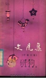 文虎集 灯谜大观 1981 PDF电子版封面 7219·2 陈雨门编著
