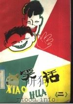 笑话  2（1983 PDF版）