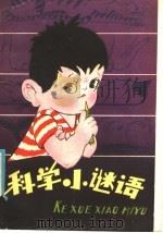 科学小谜语（1981 PDF版）