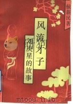 风流才子刘庚星的故事 1993 PDF电子版封面 7805541361 侯新民著