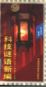 科技谜语新编 1991 PDF电子版封面 7533706363 程富金编著