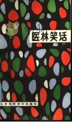 医林笑话 1986 PDF电子版封面 17196·065 周长发,马伯英编著