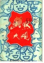 幽默大观 1958 PDF电子版封面 10378·108 邢广义编