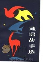谜语故事选 1985 PDF电子版封面 7424·51 胡致祥编写