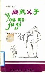 幽默父子 1992 PDF电子版封面 7532413349 陆功勋编写
