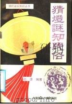 猜灯谜知民俗 1991 PDF电子版封面 7800359506 赵濂编著
