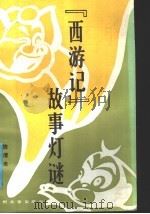 《西游记》故事灯谜 1989.01 PDF电子版封面 7311001838 陈清泉编写
