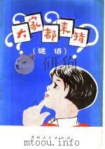 大家都来猜 谜语 1980 PDF电子版封面 7115·535 本社编