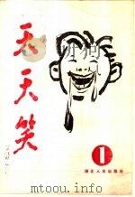 天天笑 1 1985 PDF电子版封面 17106·79 本社编