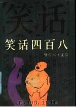 笑语四百八 1988 PDF电子版封面 753830522X 尤默编