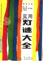 实用灯谜大全 1991 PDF电子版封面 7538112383 隋晶主编