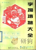字词语谜大全 1989 PDF电子版封面 750190586X 李竹林编