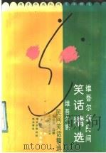 维吾尔族民间笑话精选   1991  PDF电子版封面  7805870217  赵世杰选译 