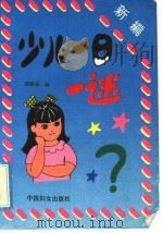 新编少儿一日一谜 1993 PDF电子版封面 7800167089 刘龙淼选编
