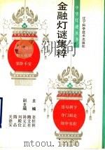 金融灯谜集粹 1992 PDF电子版封面 7538115072 姜桂林,隋文有主编
