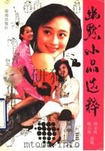 幽默小品选粹 1992 PDF电子版封面 7805902437 周全胜,陈八辉选编