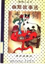 幽默故事选 1 1992 PDF电子版封面 7502719946 丛新选编