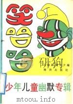 笑哈哈  少年儿童幽默专辑（1992 PDF版）