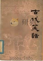 古代笑话 1980 PDF电子版封面 10097·365 杨本生著