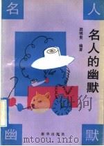 名人的幽默（1992.07 PDF版）