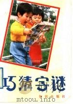 巧猜字谜 1992 PDF电子版封面 7501507007 赖灿成等编