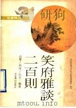 笑府雅谈 200 则 1991 PDF电子版封面 7540203641 高举等编著