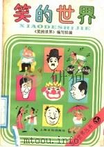 笑的世界（1991 PDF版）