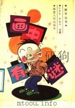 画中有谜 1989 PDF电子版封面 7211007818 江更生,李俊杰编著