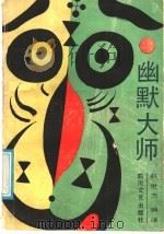 幽默大师 1989 PDF电子版封面 7541104051 赵世杰编译