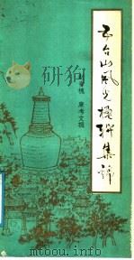 五台山风光楹联集锦   1986  PDF电子版封面  7267·19  赵青槐，廉考文辑 