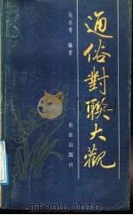 通俗对联大观 1991 PDF电子版封面 7109019101 吴永考编著
