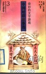 奇妙的文字游戏 中国对联故事选 1992 PDF电子版封面 750155501X 雪原,草甸编写