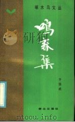 鸣春集   1985  PDF电子版封面  10067·367  于浩成著 
