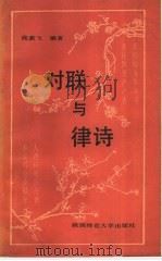对联与律诗 1989 PDF电子版封面 7561302762 阎嘉飞编著